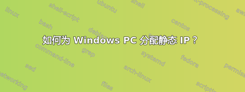 如何为 Windows PC 分配静态 IP？