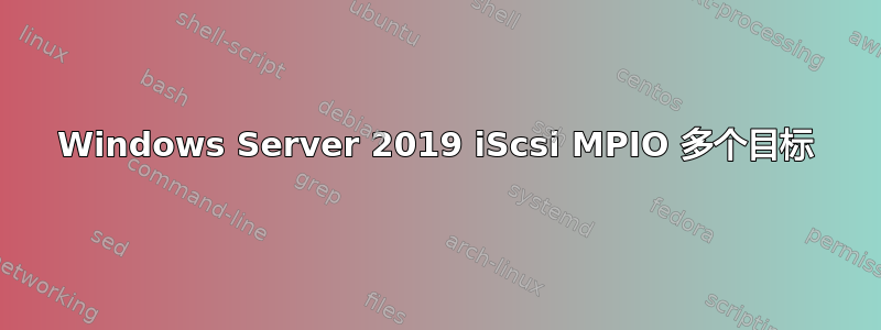 Windows Server 2019 iScsi MPIO 多个目标