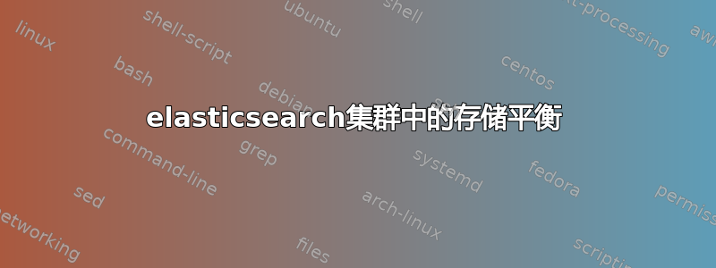 elasticsearch集群中的存储平衡