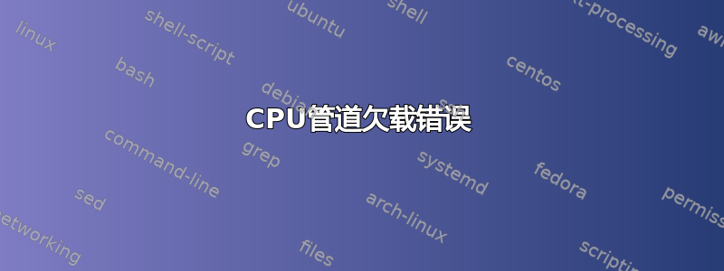 CPU管道欠载错误