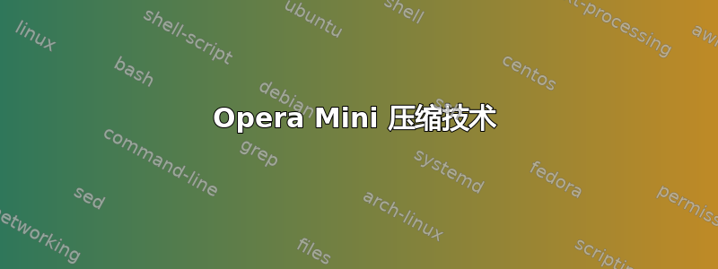 Opera Mini 压缩技术