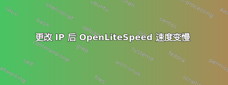 更改 IP 后 OpenLiteSpeed 速度变慢