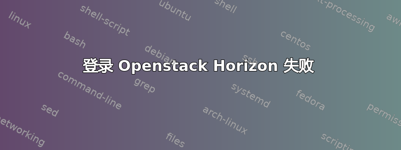 登录 Openstack Horizo​​n 失败