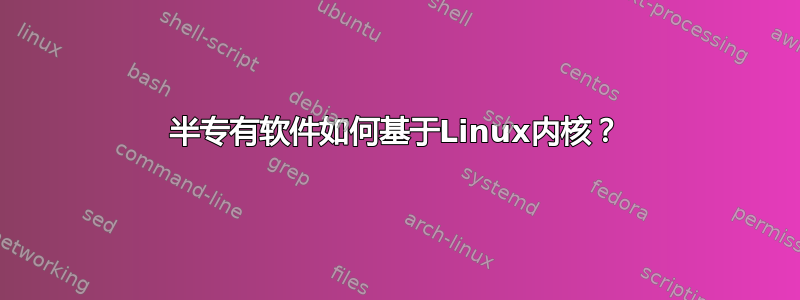 半专有软件如何基于Linux内核？