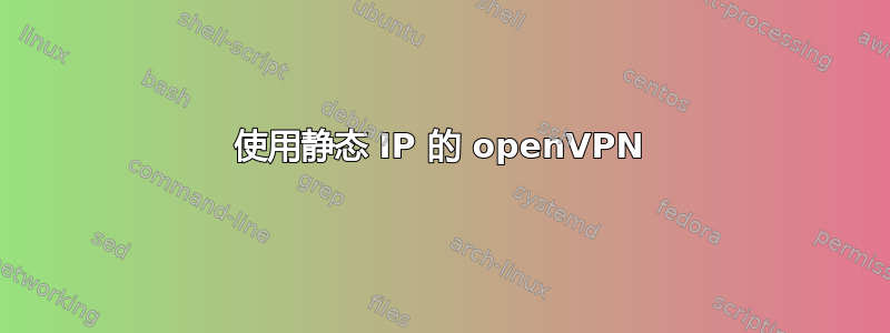 使用静态 IP 的 openVPN