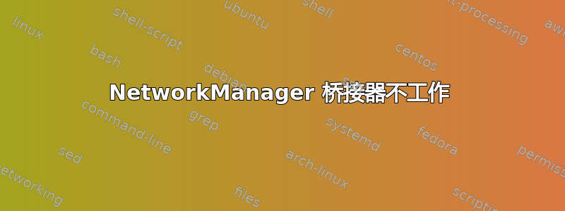 NetworkManager 桥接器不工作