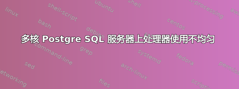 多核 Postgre SQL 服务器上处理器使用不均匀