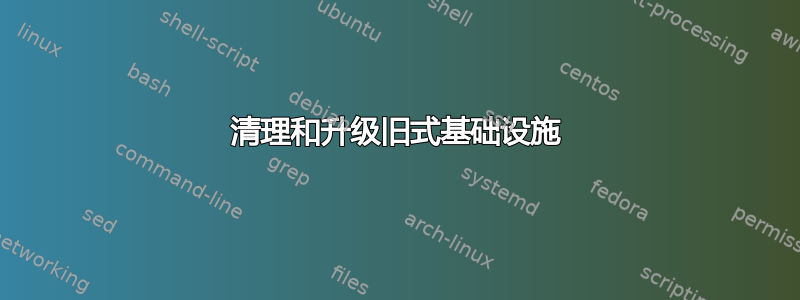 清理和升级旧式基础设施