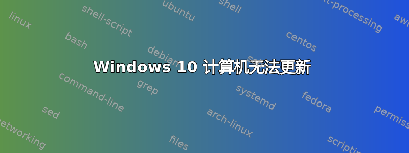 Windows 10 计算机无法更新