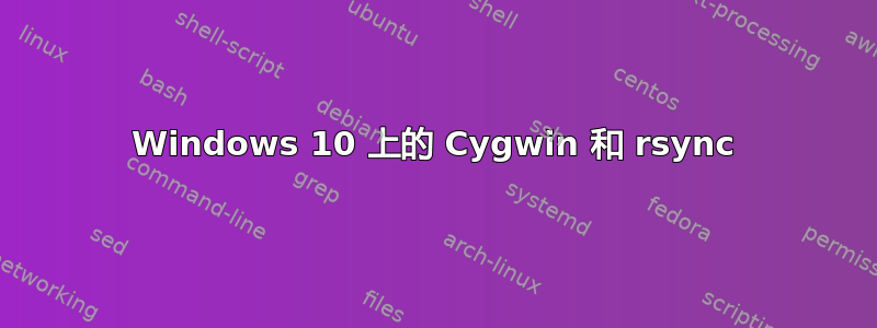 Windows 10 上的 Cygwin 和 rsync