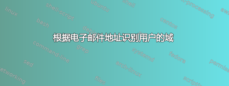 根据电子邮件地址识别用户的域