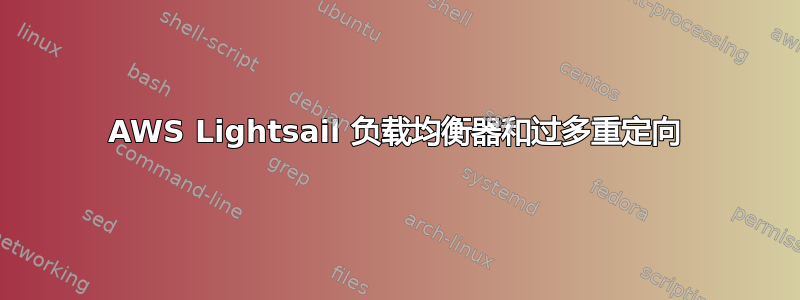 AWS Lightsail 负载均衡器和过多重定向