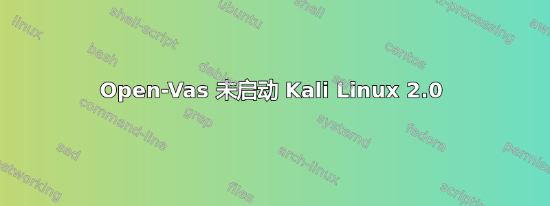 Open-Vas 未启动 Kali Linux 2.0