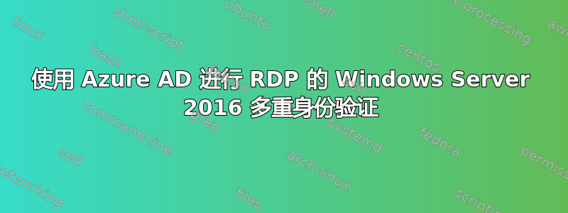 使用 Azure AD 进行 RDP 的 Windows Server 2016 多重身份验证