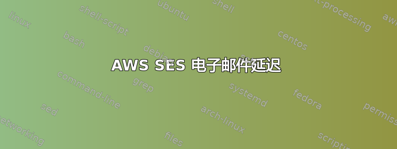 AWS SES 电子邮件延迟