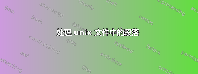 处理 unix 文件中的段落