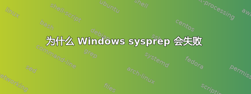 为什么 Windows sysprep 会失败