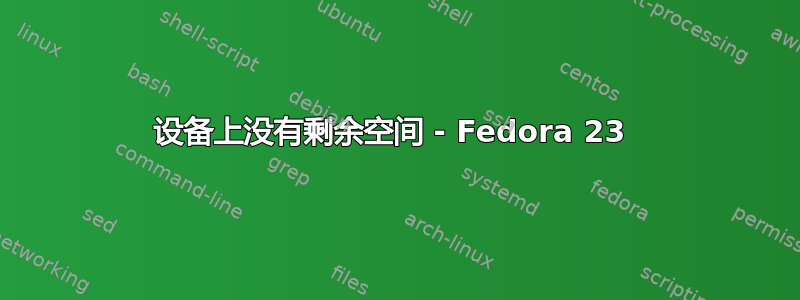 设备上没有剩余空间 - Fedora 23 