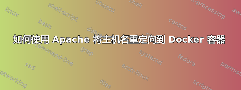 如何使用 Apache 将主机名重定向到 Docker 容器