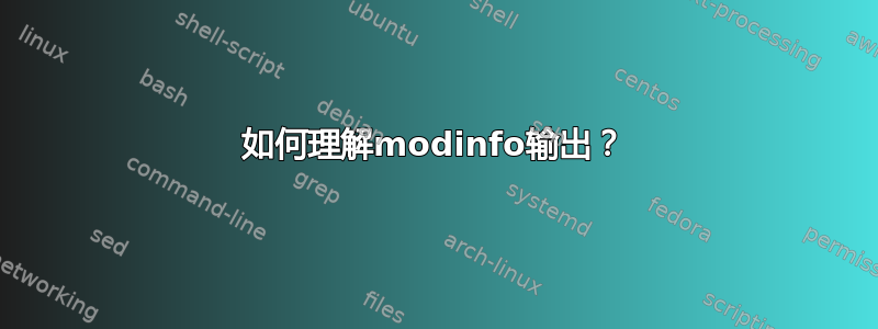 如何理解modinfo输出？