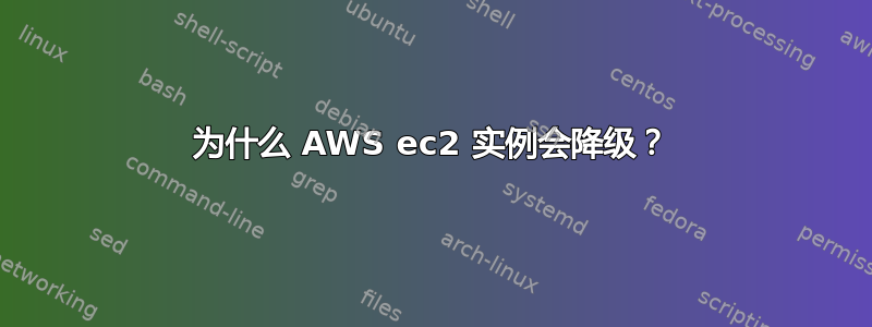 为什么 AWS ec2 实例会降级？