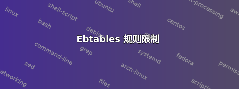 Ebtables 规则限制