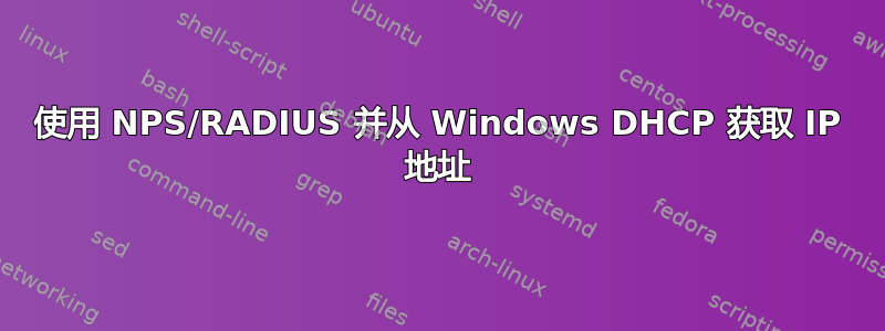 使用 NPS/RADIUS 并从 Windows DHCP 获取 IP 地址