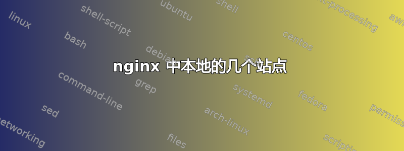 nginx 中本地的几个站点