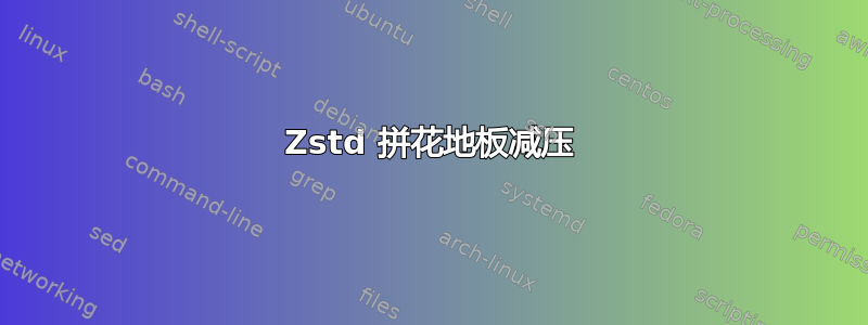 Zstd 拼花地板减压