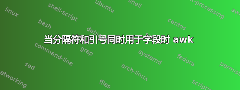 当分隔符和引号同时用于字段时 awk