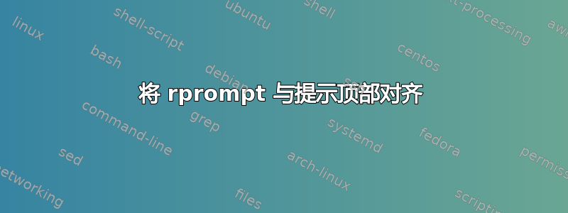 将 rprompt 与提示顶部对齐