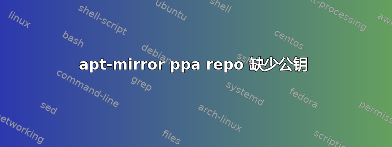 apt-mirror ppa repo 缺少公钥