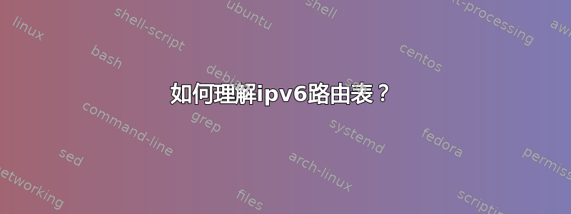 如何理解ipv6路由表？