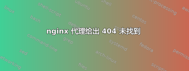 nginx 代理给出 404 未找到