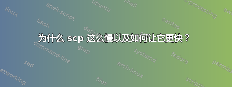 为什么 scp 这么慢以及如何让它更快？