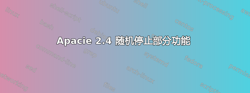 Apacie 2.4 随机停止部分功能