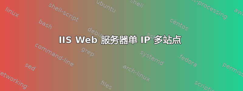 IIS Web 服务器单 IP 多站点