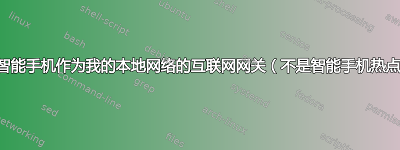 使用智能手机作为我的本地网络的互联网网关（不是智能手机热点！）