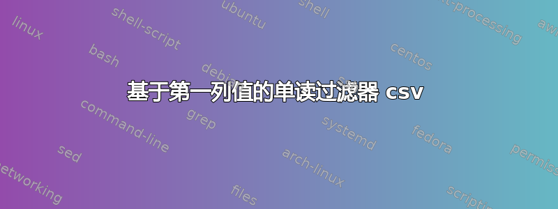 基于第一列值的单读过滤器 csv