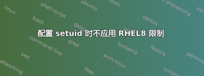 配置 setuid 时不应用 RHEL8 限制