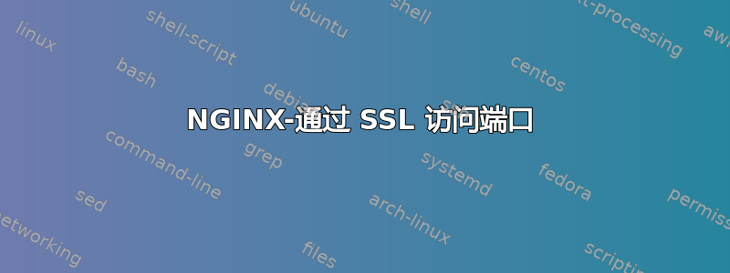 NGINX-通过 SSL 访问端口