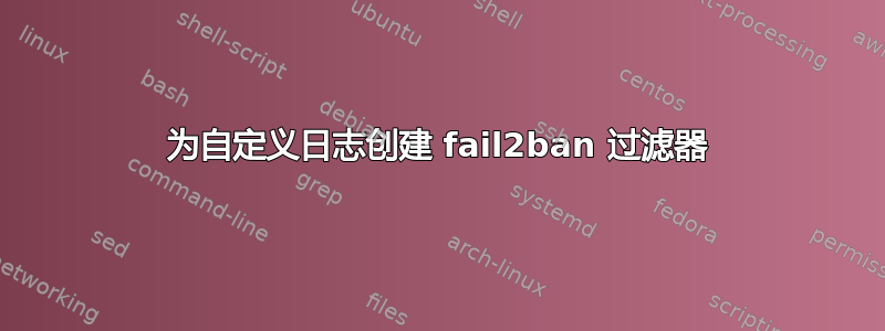 为自定义日志创建 fail2ban 过滤器