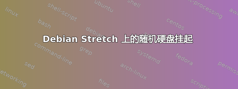 Debian Stretch 上的随机硬盘挂起