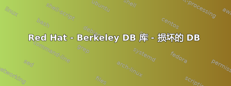 Red Hat - Berkeley DB 库 - 损坏的 DB