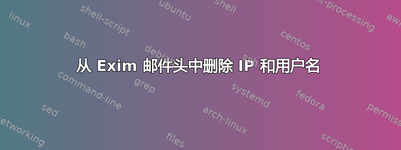 从 Exim 邮件头中删除 IP 和用户名