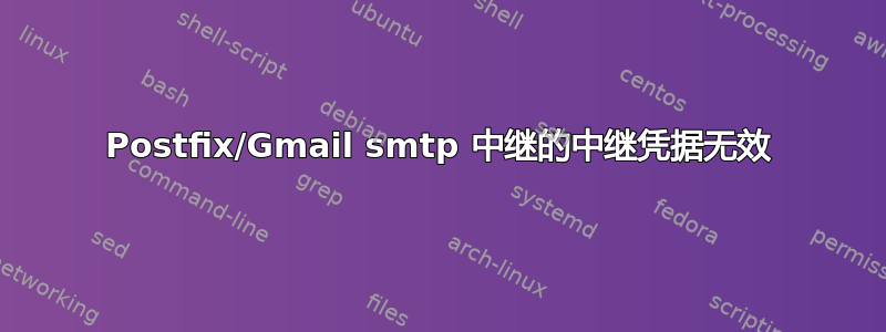 Postfix/Gmail smtp 中继的中继凭据无效