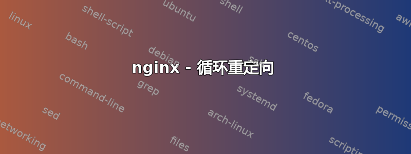 nginx - 循环重定向