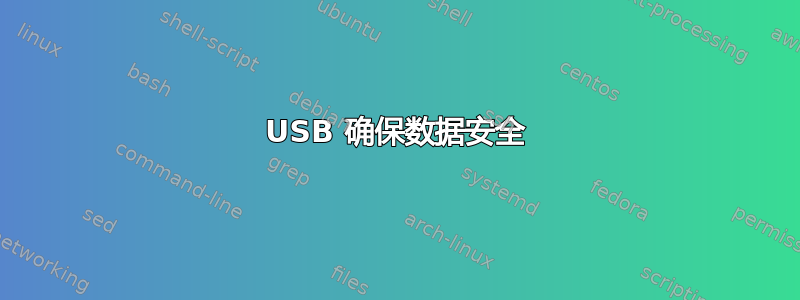 USB 确保数据安全