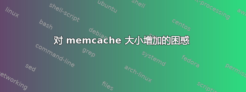 对 memcache 大小增加的困惑