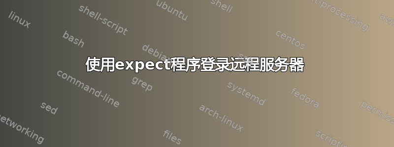 使用expect程序登录远程服务器